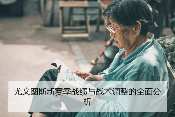 you-wen-tu-si-xin-sai-ji-zhan-ji-yu-zhan-shu-tiao-zheng-de-quan-mian-fen-xi-2-626.jpg
